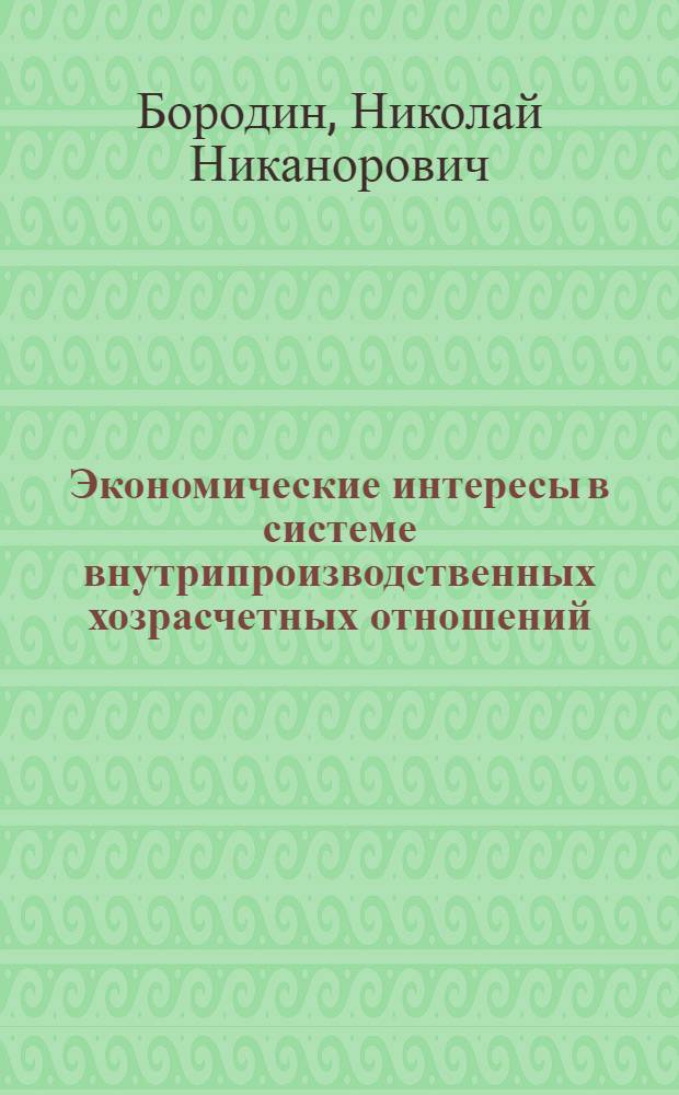 Экономические интересы в системе внутрипроизводственных хозрасчетных отношений : Автореф. дис. на соискание учен. степени канд. экон. наук : (08.590)