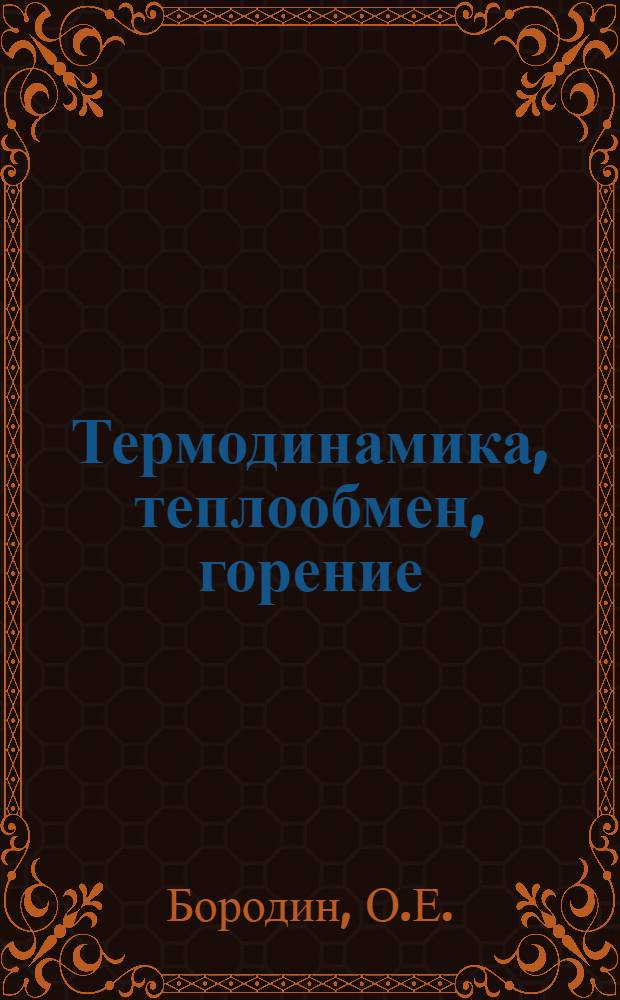 Термодинамика, теплообмен, горение : Учебник для слушателей и курсантов акад. и училищ