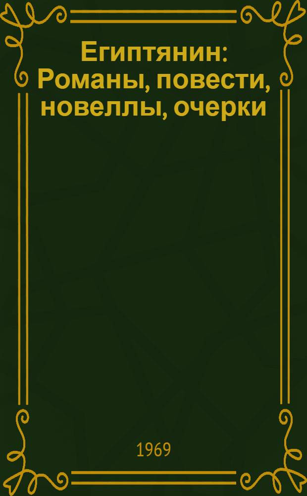 Египтянин : Романы, повести, новеллы, очерки