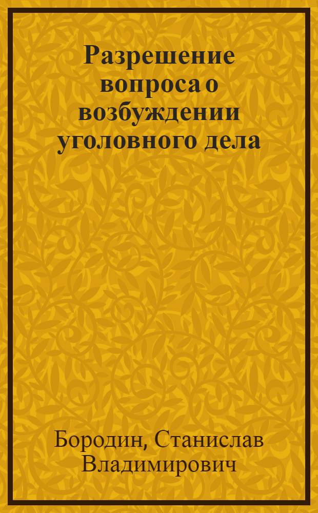 Разрешение вопроса о возбуждении уголовного дела