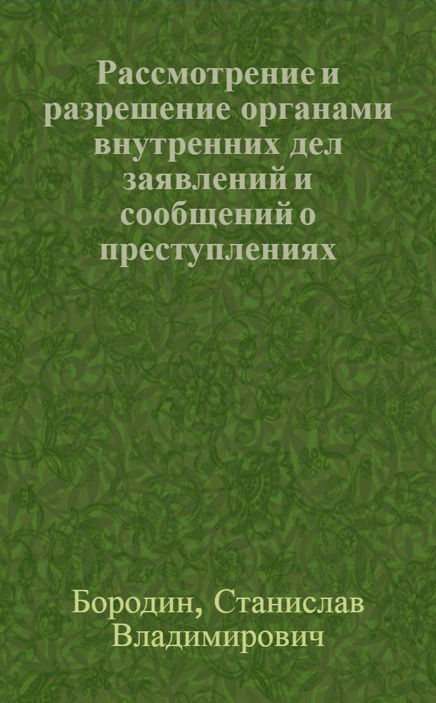 Рассмотрение и разрешение органами внутренних дел заявлений и сообщений о преступлениях