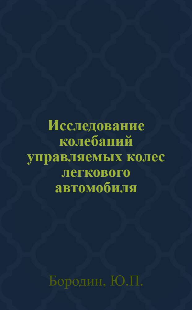 Исследование колебаний управляемых колес легкового автомобиля : Автореф. дис. на соискание учен. степени канд. техн. наук : (195)