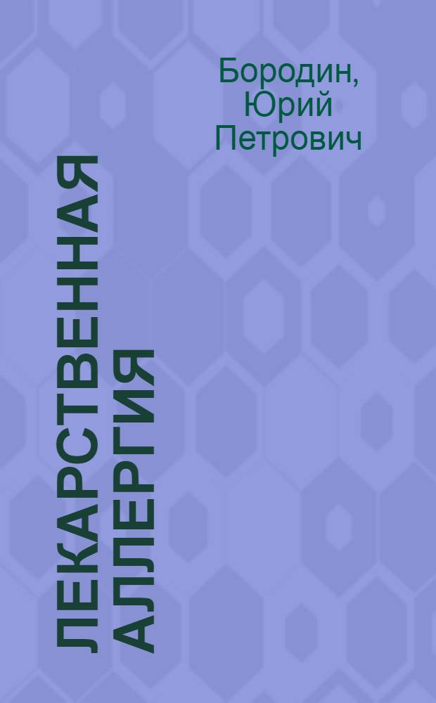 Лекарственная аллергия : (Диагностика, лечение, профилактика)