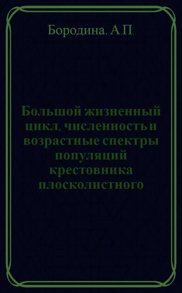 Большой жизненный цикл, численность и возрастные спектры популяций крестовника плосколистного (Senecio platyphylloides) в субальпийском поясе Западного Закавказья : Автореф. дис. на соискание учен. степени канд. биол. наук : (094)
