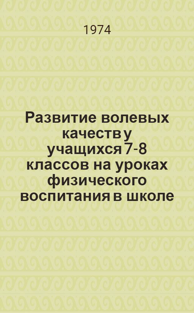 Развитие волевых качеств у учащихся 7-8 классов на уроках физического воспитания в школе : Автореф. дис. на соиск. учен. степени канд. пед. наук : (13.00.04)