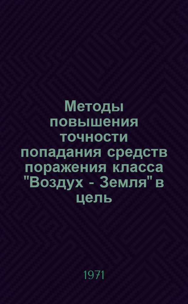 Методы повышения точности попадания средств поражения класса "Воздух - Земля" в цель