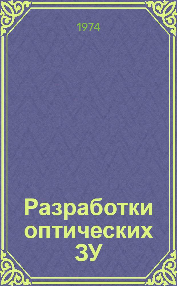 [Разработки оптических ЗУ : (Обзор)