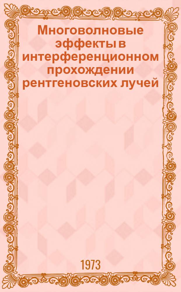 Многоволновые эффекты в интерференционном прохождении рентгеновских лучей : Автореф. дис. на соиск. учен. степени канд. физ.-мат. наук : (01.04.07)