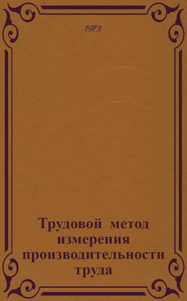 Трудовой метод измерения производительности труда : (Применит. к предприятиям целлюлозно-бум. пром-сти) : Автореф. дис. на соиск. учен. степени канд. экон. наук : (08.00.11)