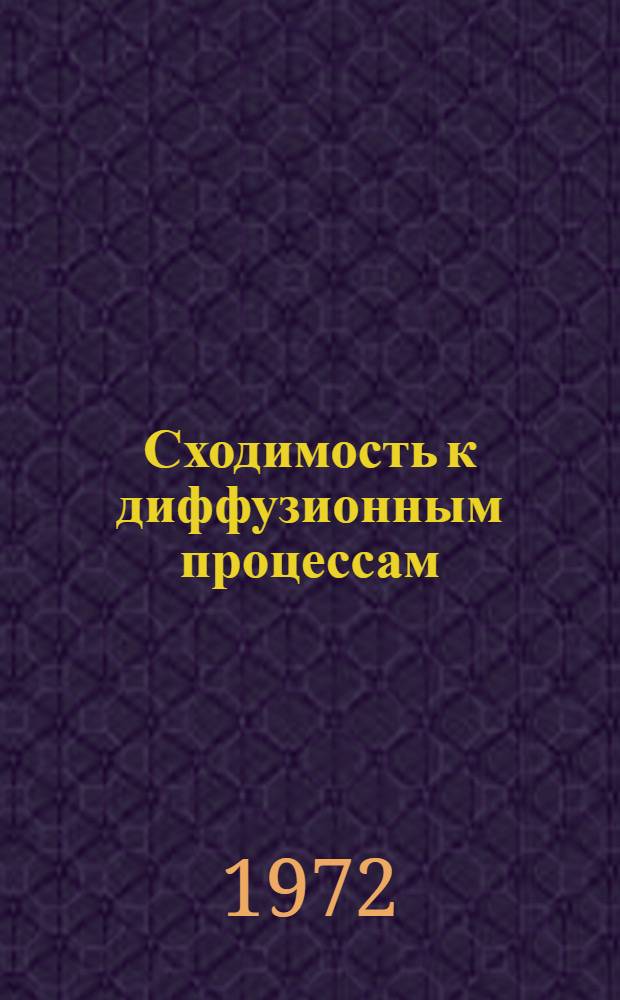 Сходимость к диффузионным процессам : Автореф. дис. на соискание учен. степени канд. физ.-мат. наук : (005)