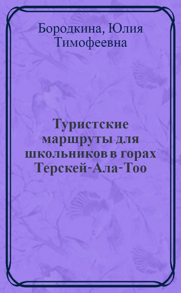 Туристские маршруты для школьников в горах Терскей-Ала-Тоо