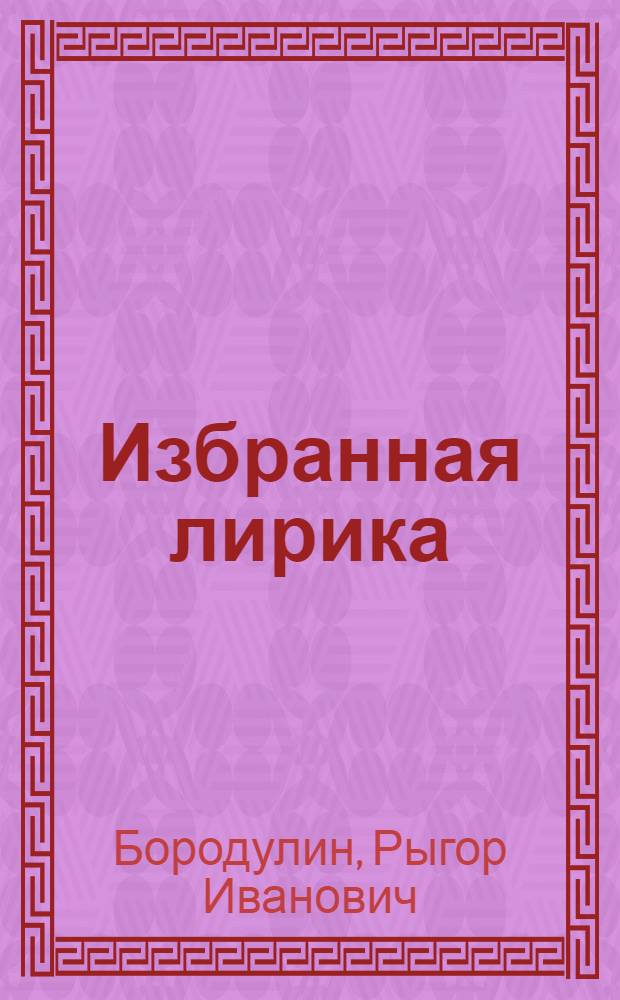 [Избранная лирика