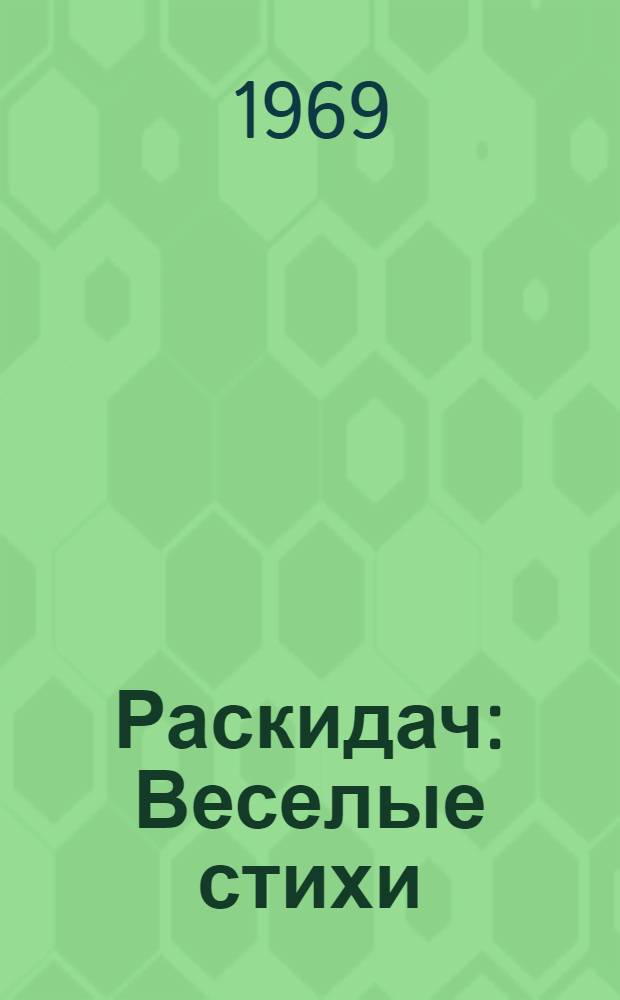Раскидач : Веселые стихи : Для дошкольного возраста
