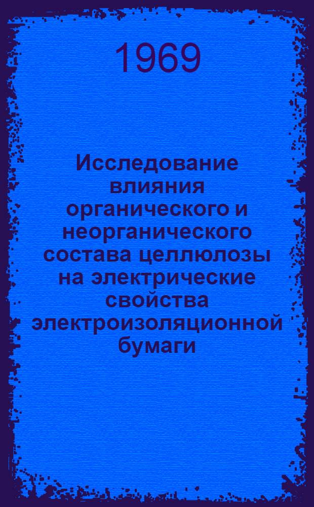 Исследование влияния органического и неорганического состава целлюлозы на электрические свойства электроизоляционной бумаги : Автореф. дис. на соискание учен. степени канд. техн. наук : (231)