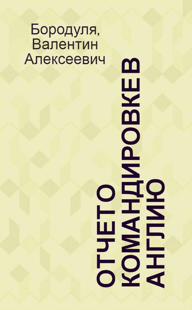 Отчет о командировке в Англию