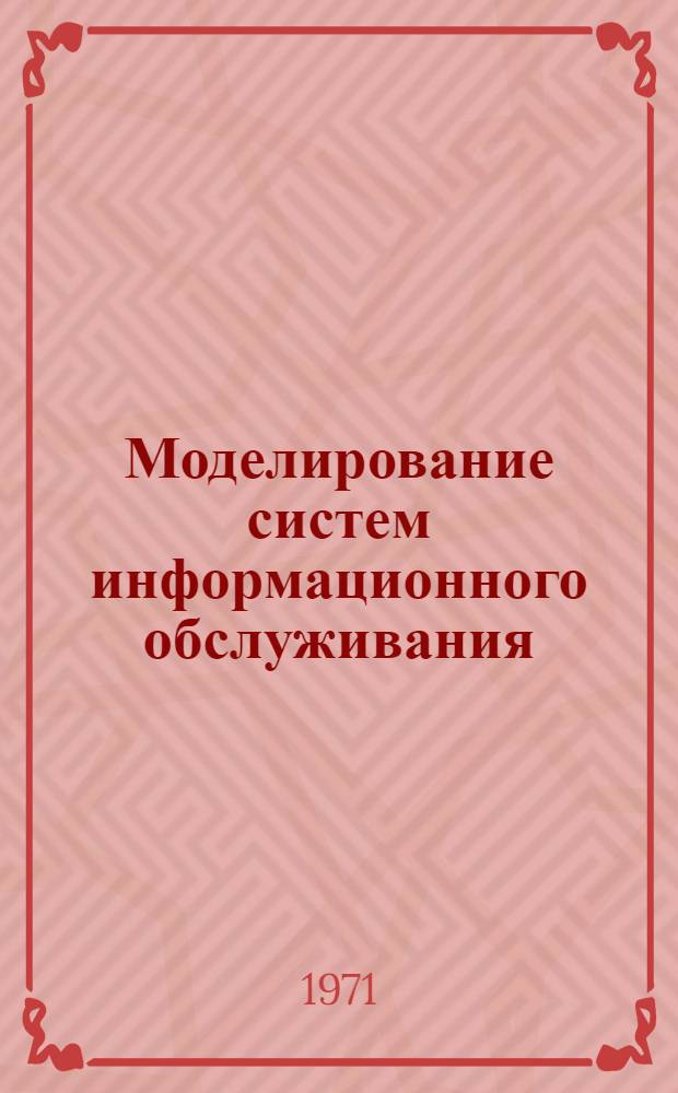 Моделирование систем информационного обслуживания