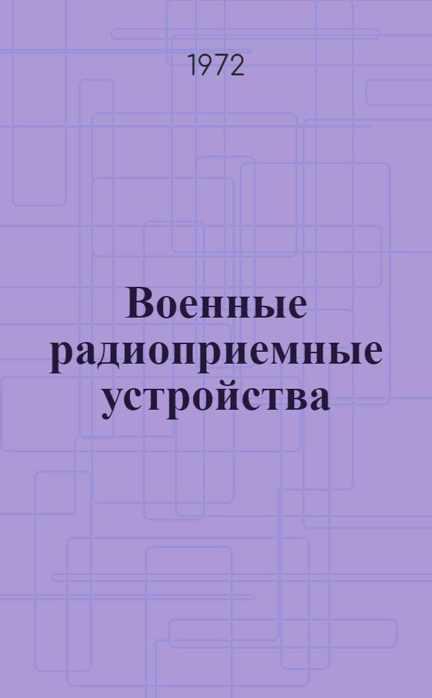 Военные радиоприемные устройства : Конспект лекций