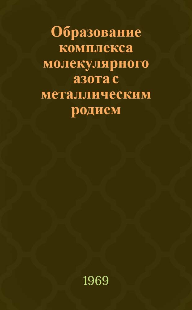 Образование комплекса молекулярного азота с металлическим родием