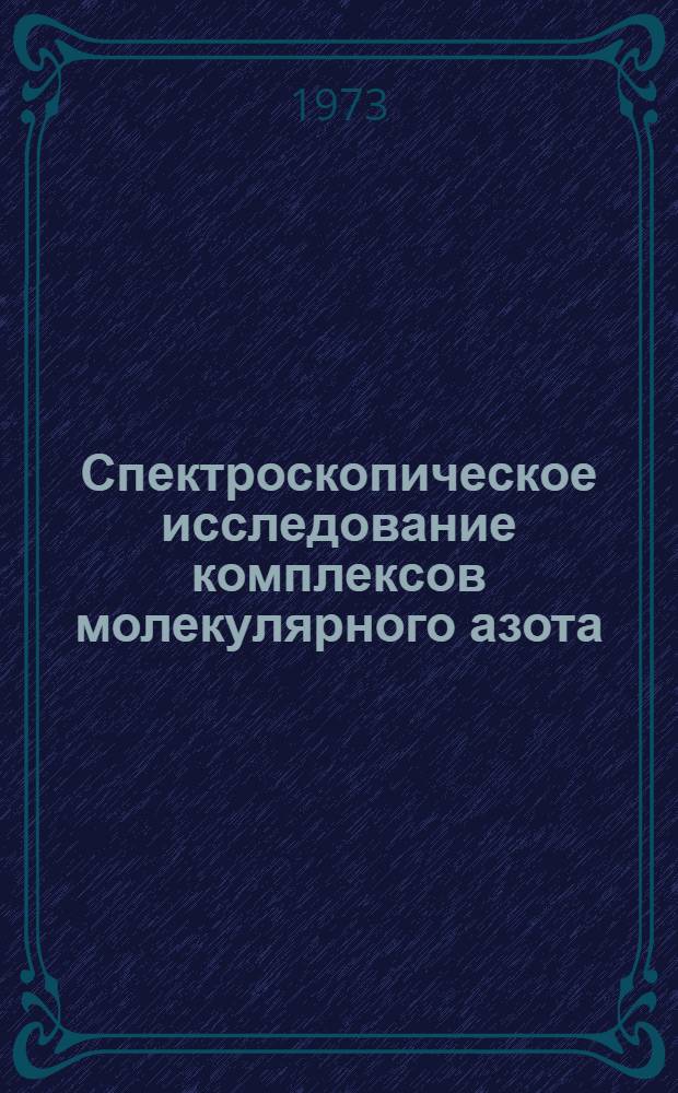 Спектроскопическое исследование комплексов молекулярного азота : Автореф. дис. на соиск. учен. степени д-ра хим. наук : (02.00.04)
