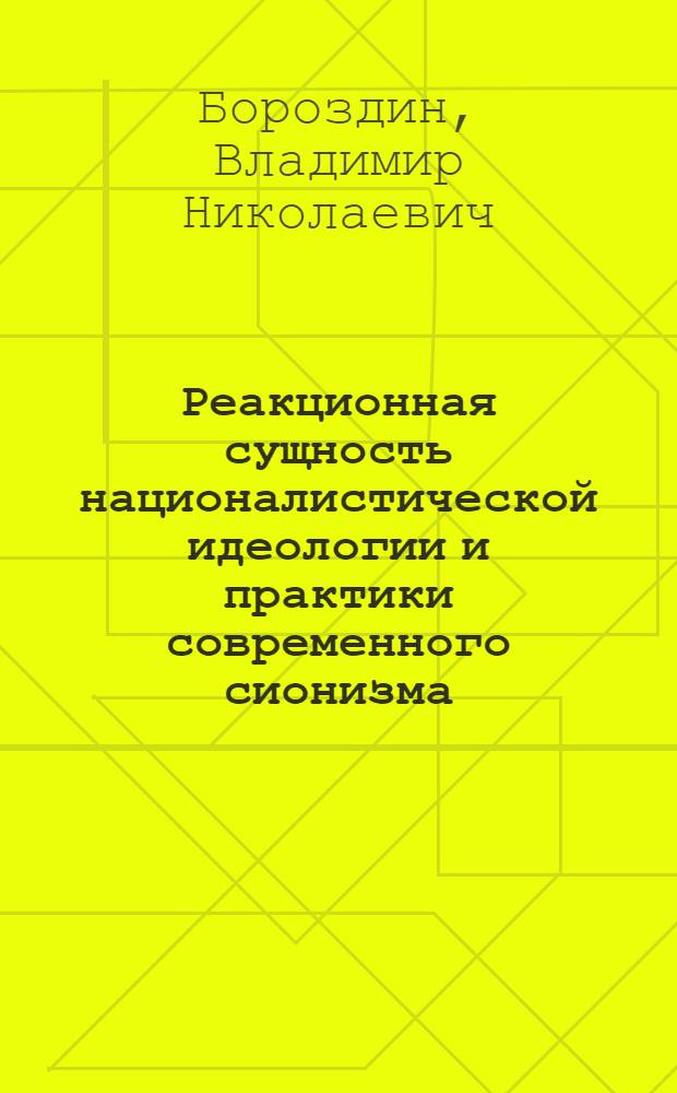 Реакционная сущность националистической идеологии и практики современного сионизма : Автореф. дис. на соиск. учен. степени канд. филос. наук : (09.00.02)