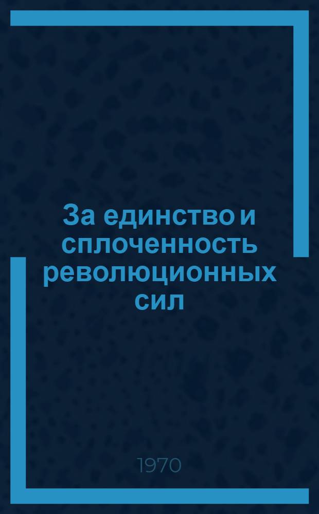 За единство и сплоченность революционных сил : (Материал для докладов и бесед к празднику Первое Мая)