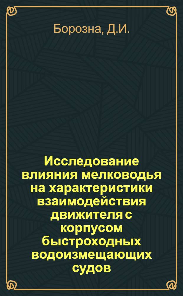 Исследование влияния мелководья на характеристики взаимодействия движителя с корпусом быстроходных водоизмещающих судов : Автореф. дис. на соискание учен. степени канд. техн. наук : (220)