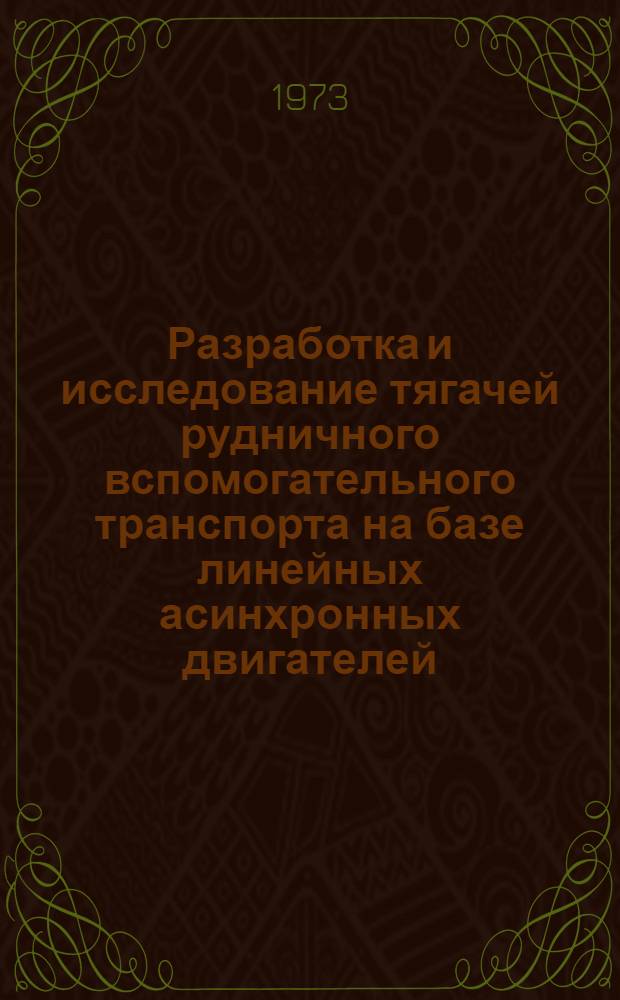 Разработка и исследование тягачей рудничного вспомогательного транспорта на базе линейных асинхронных двигателей : Автореф. дис. на соиск. учен. степени канд. техн. наук : (05.173)