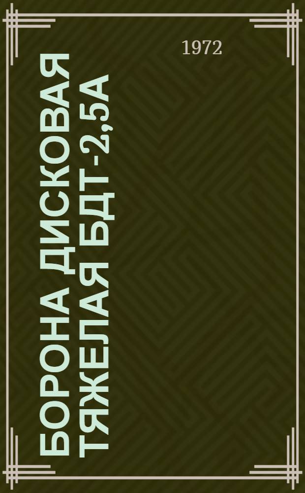 [Борона дисковая тяжелая] БДТ-2,5А : Каталог запасных частей