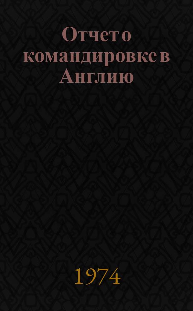 Отчет о командировке в Англию