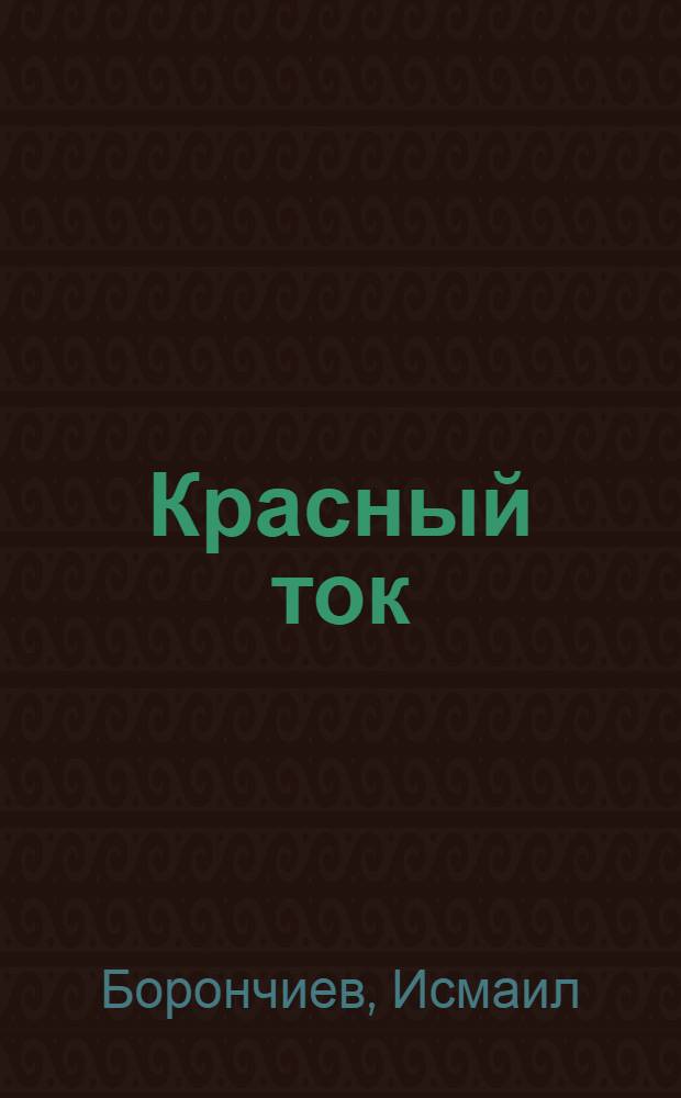 Красный ток : Стихотворения и поэмы