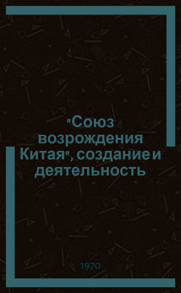 "Союз возрождения Китая", создание и деятельность (1894-1899 гг.) : Автореф. дис. на соискание учен. степени канд. ист. наук