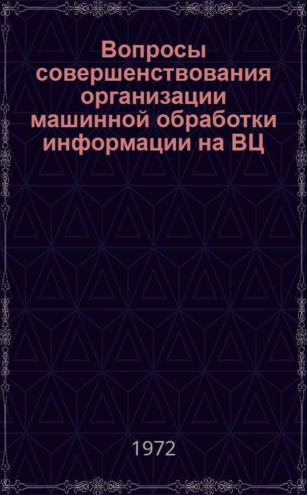 Вопросы совершенствования организации машинной обработки информации на ВЦ : (На примере работы ВЦ УССР) : Автореф. дис. на соискание учен. степени канд. экон. наук : (602)