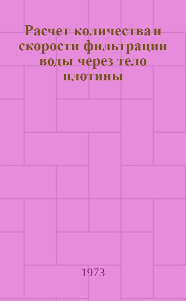 Расчет количества и скорости фильтрации воды через тело плотины