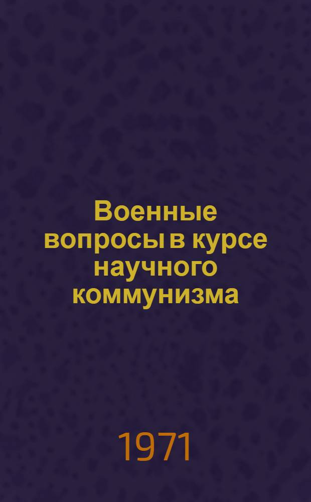 Военные вопросы в курсе научного коммунизма : Учеб.-метод. пособие