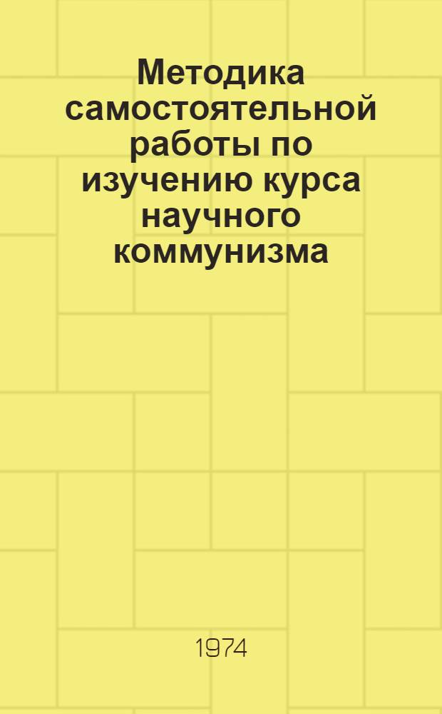 Методика самостоятельной работы по изучению курса научного коммунизма