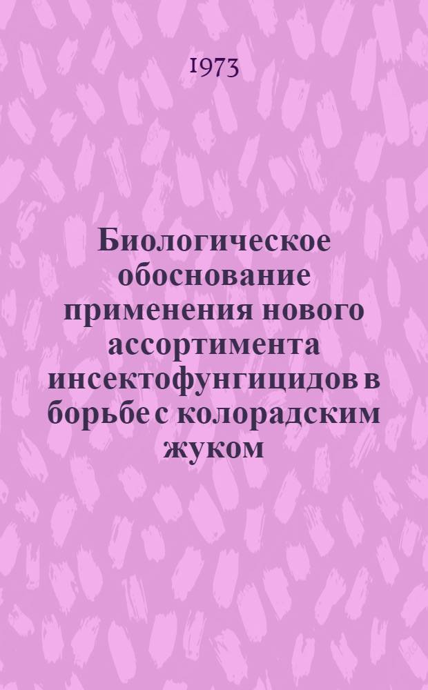 Биологическое обоснование применения нового ассортимента инсектофунгицидов в борьбе с колорадским жуком : Автореф. дис. на соиск. учен. степени канд. биол. наук : (03.00.09)