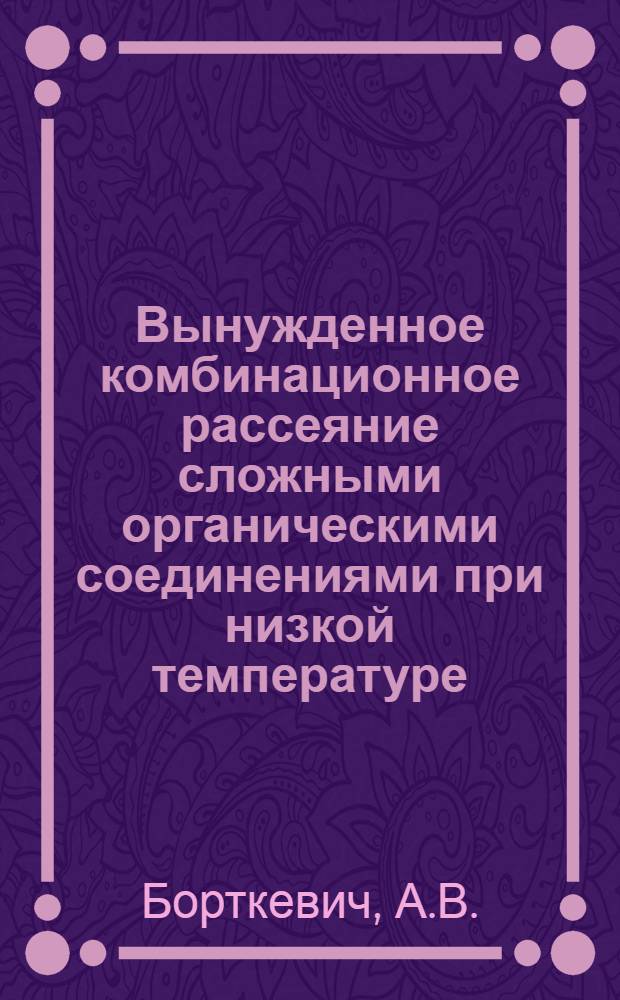 Вынужденное комбинационное рассеяние сложными органическими соединениями при низкой температуре : Автореф. дис. на соискание учен. степени канд. физ.-мат. наук : (044)