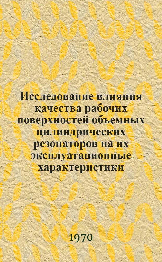 Исследование влияния качества рабочих поверхностей объемных цилиндрических резонаторов на их эксплуатационные характеристики : Автореф. дис. на соискание учен. степени канд. техн. наук : (05.164)