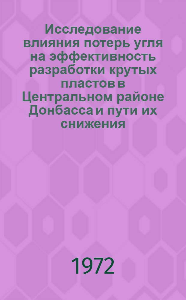Исследование влияния потерь угля на эффективность разработки крутых пластов в Центральном районе Донбасса и пути их снижения : Автореф. дис. на соиск. учен. степени канд. техн. наук : (311)