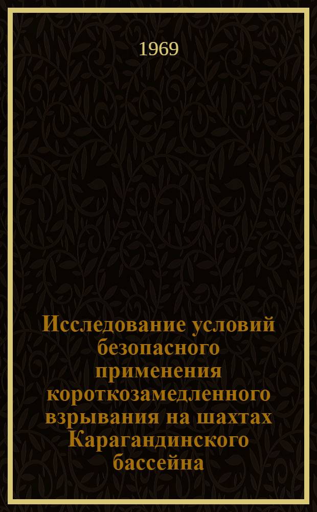 Исследование условий безопасного применения короткозамедленного взрывания на шахтах Карагандинского бассейна : Автореф. дис. на соискание учен. степени канд. техн. наук : (311)