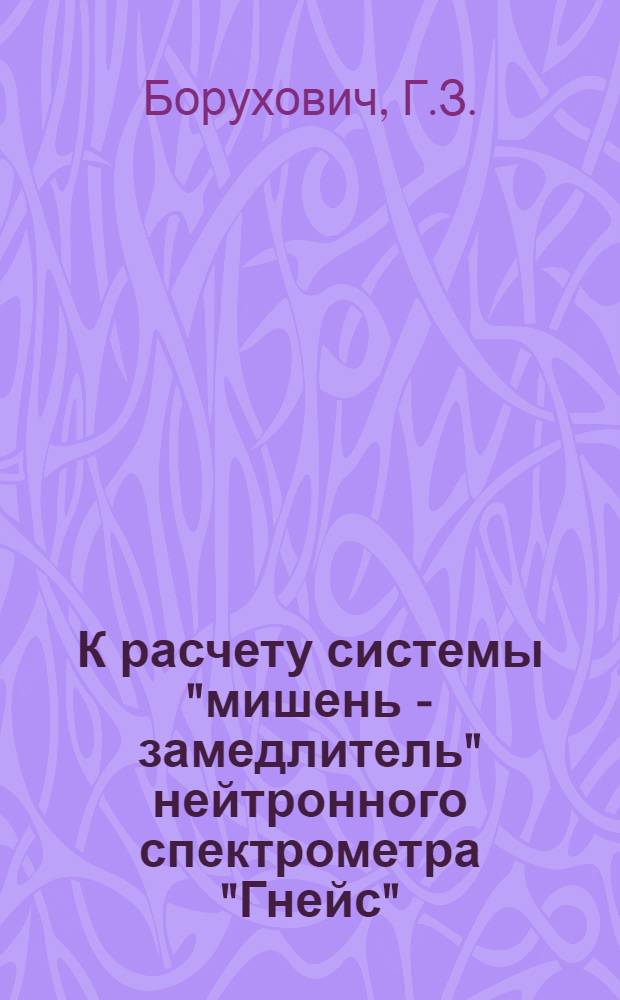 К расчету системы "мишень - замедлитель" нейтронного спектрометра "Гнейс"