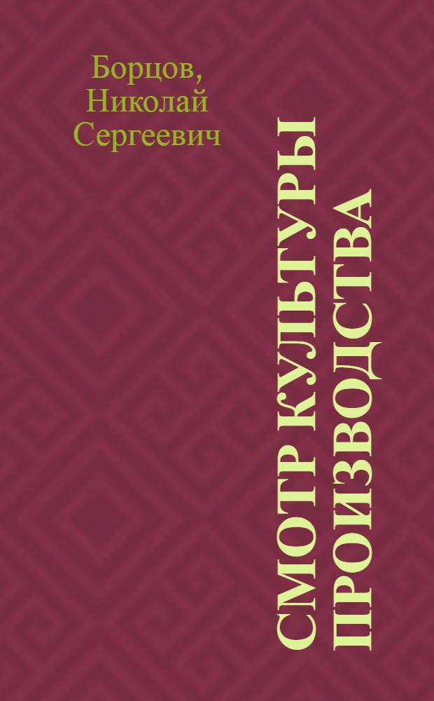 Смотр культуры производства