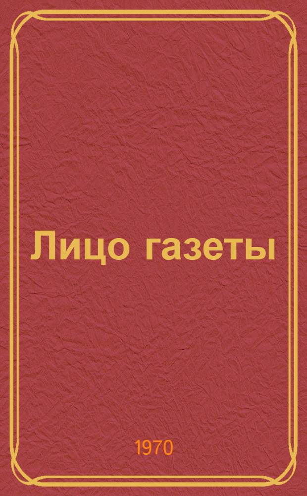 Лицо газеты : (Обл. конкурс гор. и район. газет) : Обзор