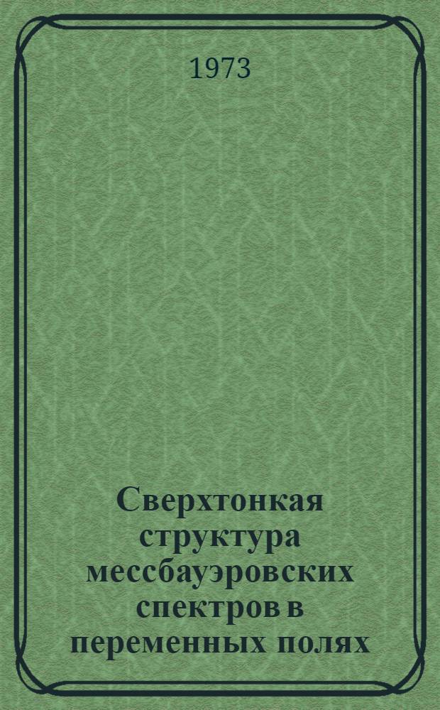 Сверхтонкая структура мессбауэровских спектров в переменных полях : Автореф. дис. на соиск. учен. степени канд. физ.-мат. наук : (01.04.02)