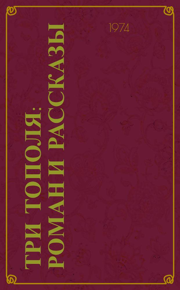 Три тополя : Роман и рассказы