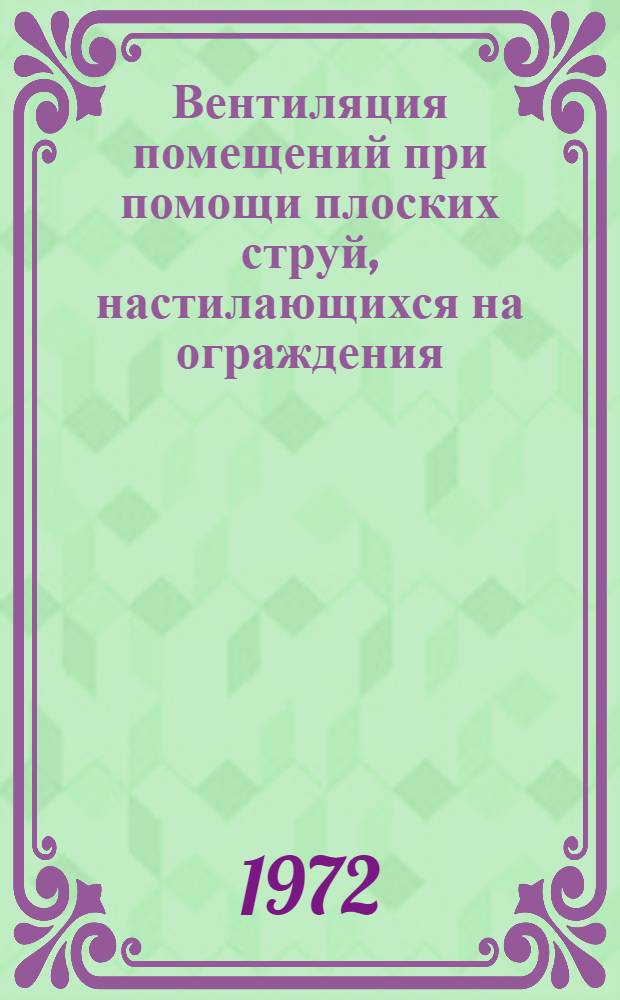 Вентиляция помещений при помощи плоских струй, настилающихся на ограждения : Автореф. дис. на соиск. учен. степени канд. техн. наук : (23.03)