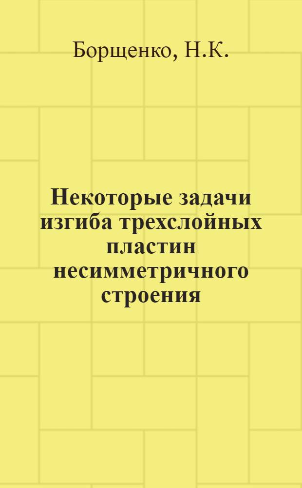 Некоторые задачи изгиба трехслойных пластин несимметричного строения : Автореф. дис. на соискание учен. степени канд. техн. наук : (022)