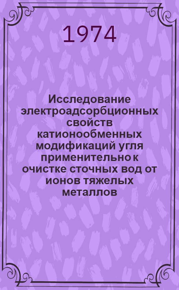 Исследование электроадсорбционных свойств катионообменных модификаций угля применительно к очистке сточных вод от ионов тяжелых металлов : Автореф. дис. на соиск. учен. степени канд. хим. наук : (02.00.11)