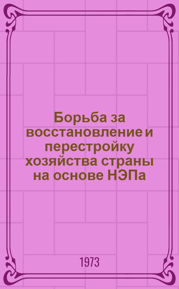 Борьба за восстановление и перестройку хозяйства страны на основе НЭПа (1921-1925 гг.) : Метод. разраб. по курсу "История сов. общества"