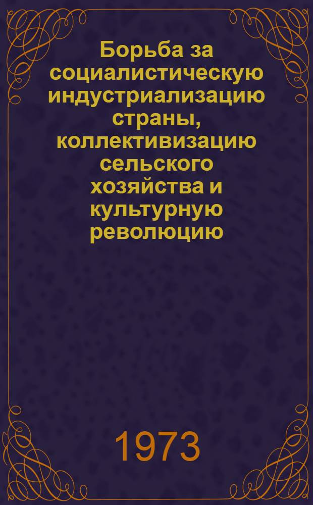 Борьба за социалистическую индустриализацию страны, коллективизацию сельского хозяйства и культурную революцию : Построение фундамента социализма в СССР (1926-1932 гг.) : Метод. разработка по курсу "История сов. о-ва"